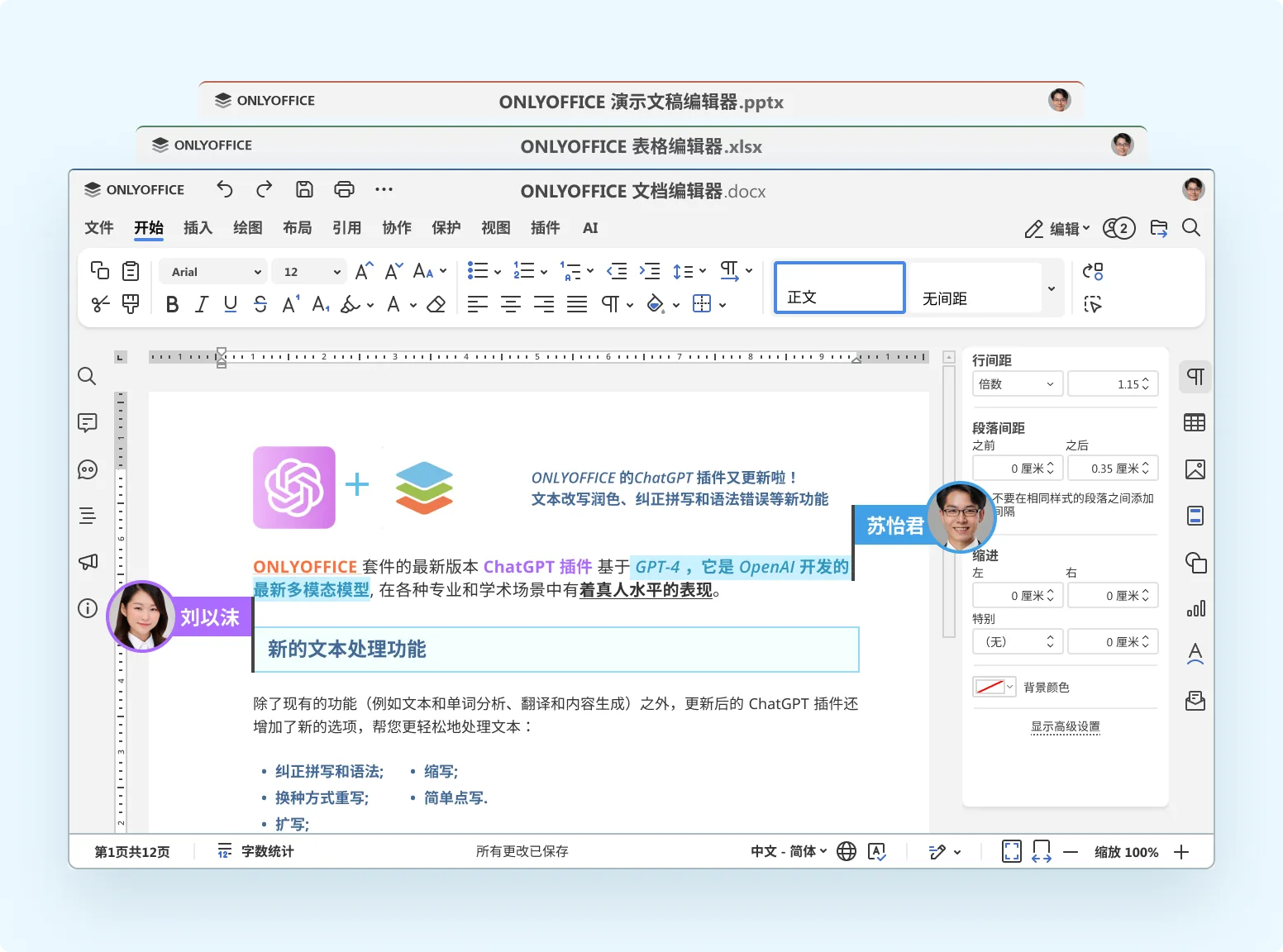 ONLYOFFICE 文档编辑功能界面